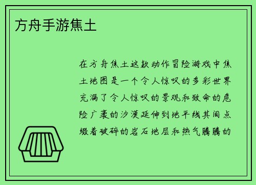 方舟手游焦土